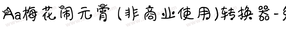 Aa梅花闹元宵 (非商业使用)转换器字体转换
